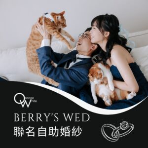 Berrys Wed聯名攝影方案 橘子白攝影 Berrys Wed | 橘子白攝影